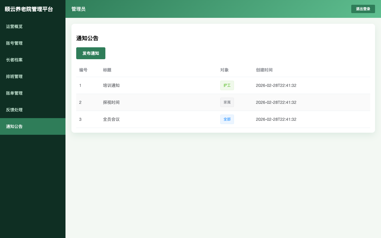 通知公告管理界面